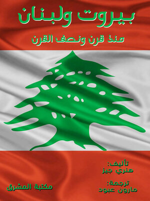 cover image of بيروت ولبنان منذ قرن ونصف القرن